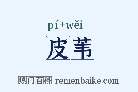皮苇是什么意思的图片